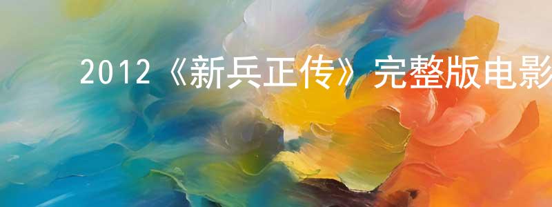 陈雪雨的动漫综艺大全,2012《新兵正传》完整版电影/在线观看/百度云-美剧天堂